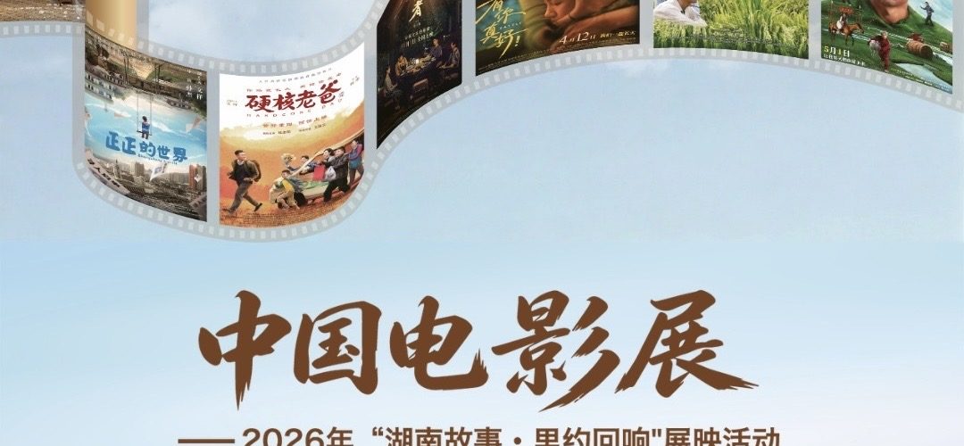 Mostra de Cinema Chinês 2026 leva sete produções inéditas de Hunan ao Rio de Janeiro e à Baixada Fluminense